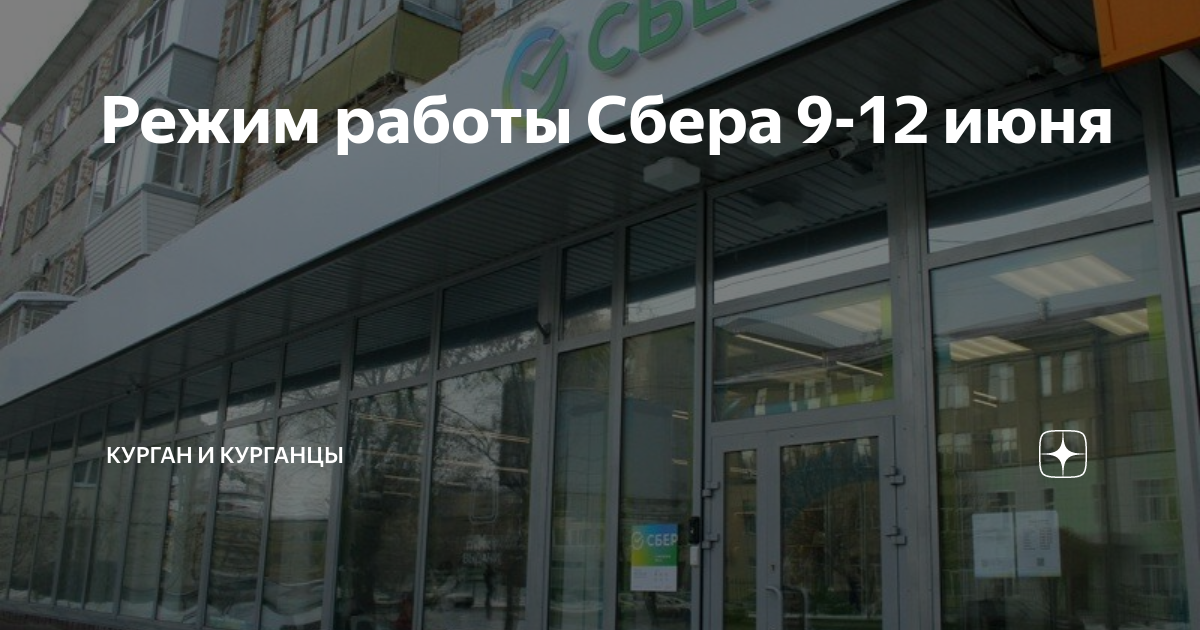 Как работает сбербанк на 9 мая. Работает Сбербанк 12 июня 2023. Клиенты Сбербанка 2023. Ленина 9 Сбербанк