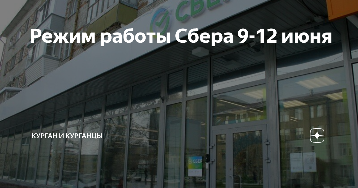 Сбербанк работа 12 июня 2024. Сбербанк Курган. Банки Кургана. Токио-City ул. Ленсовета, 101, Санкт-Петербург фото.