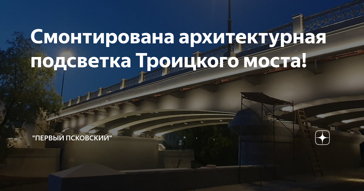 Мост на троицкой