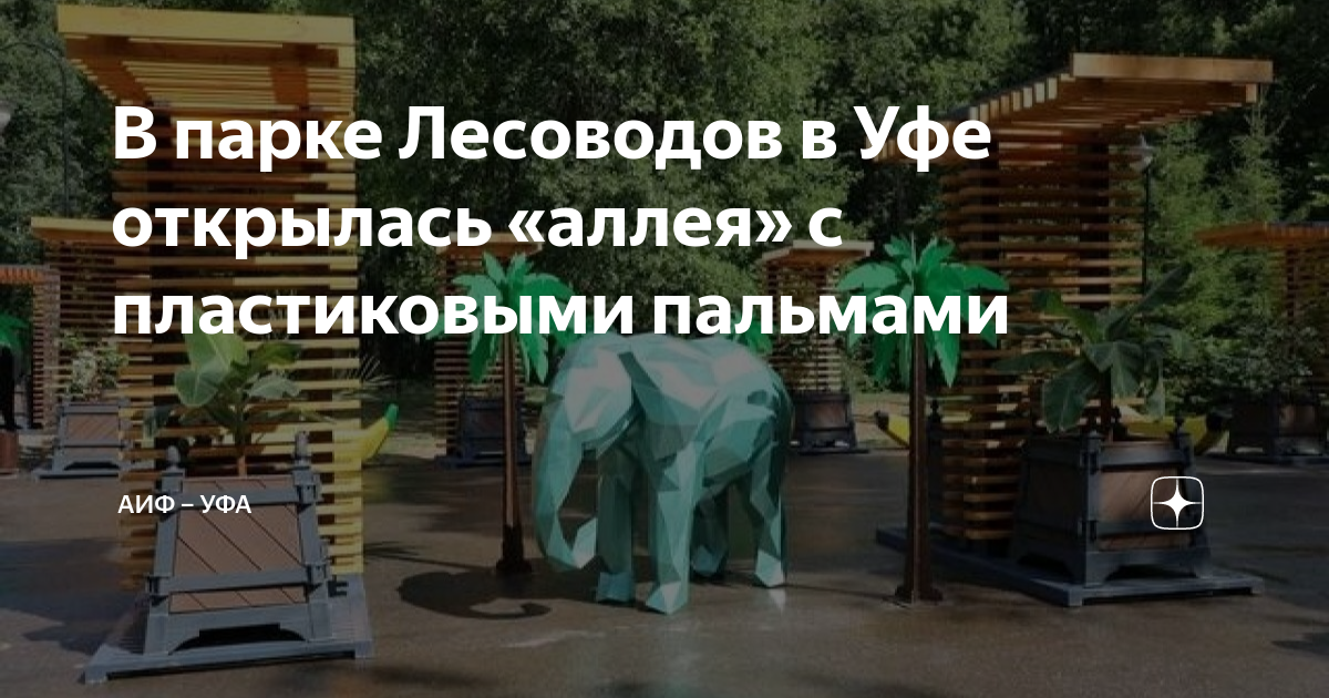 Парк лесоводов в уфе