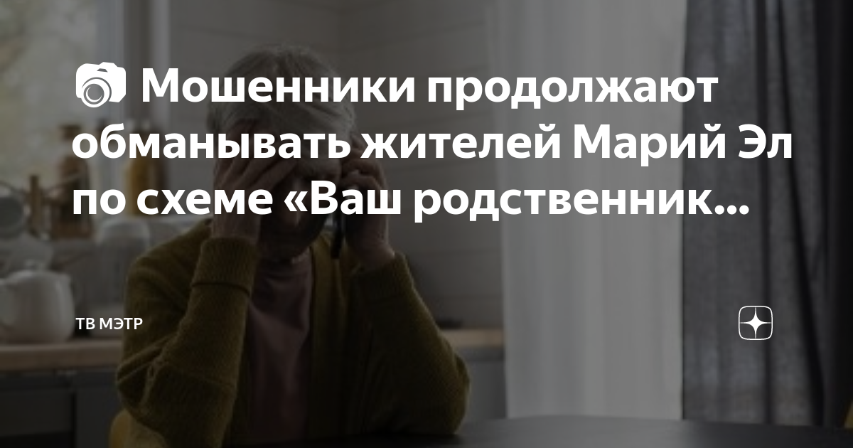 Мошенничество родственник попал в дтп