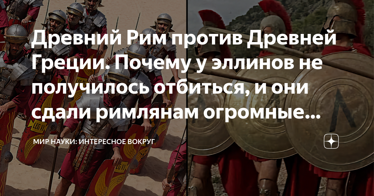 Древний Рим против Древней Греции. Почему у эллинов не получилось ...