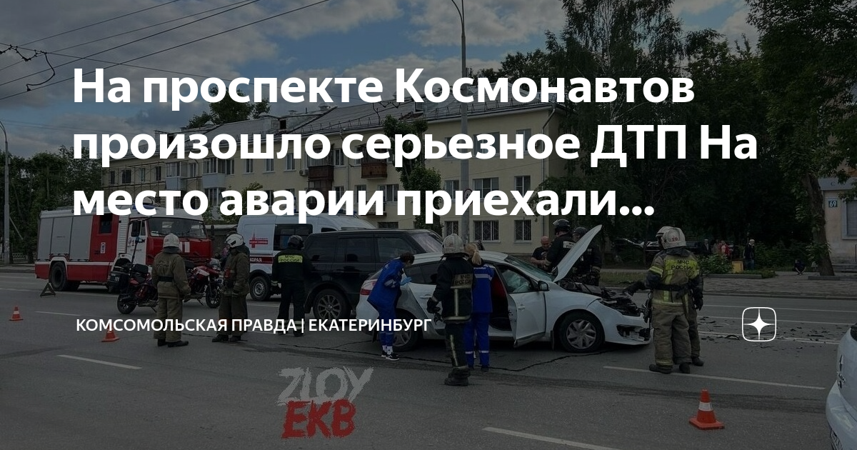 Дтп проспект космонавтов. ДТП на Космонавтов Екатеринбург вчера.