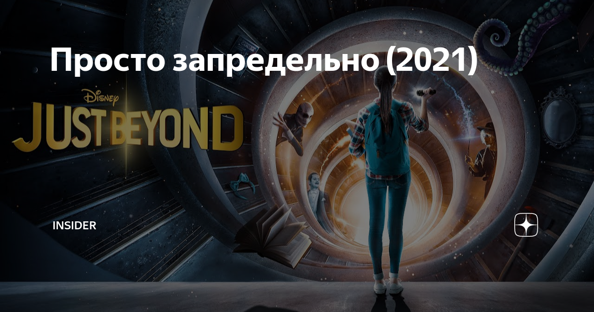 Просто запредельно 2021 года. Просто запредельно (just Beyond) (2021). Запредельно 2021. Просто запредельно Тревор.