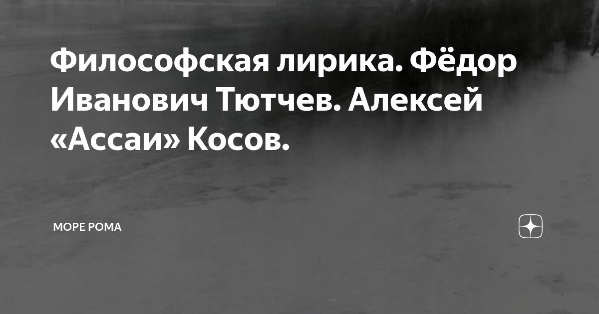 Фёдор Тютчев: главные стихи с комментариями | Просодия