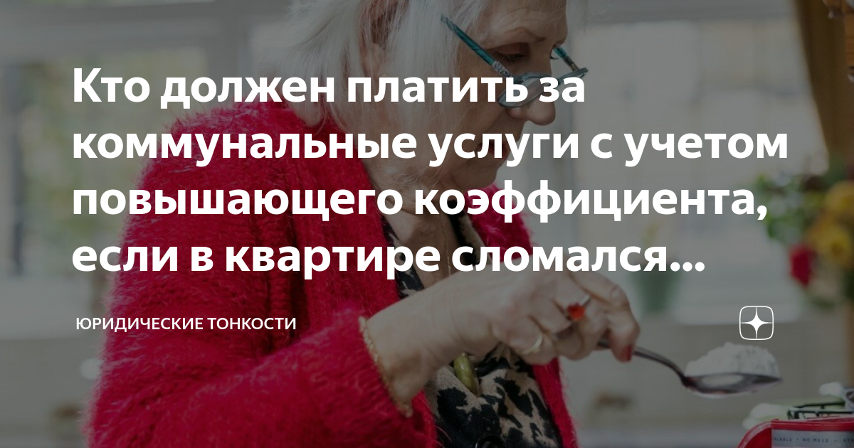 Кто должен платить за коммунальные услуги с учетом повышающего ...