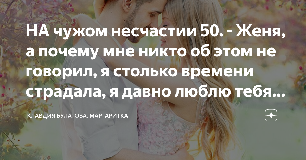 НА чужом несчастии 50. - Женя, а почему мне никто об этом не говорил, я ...