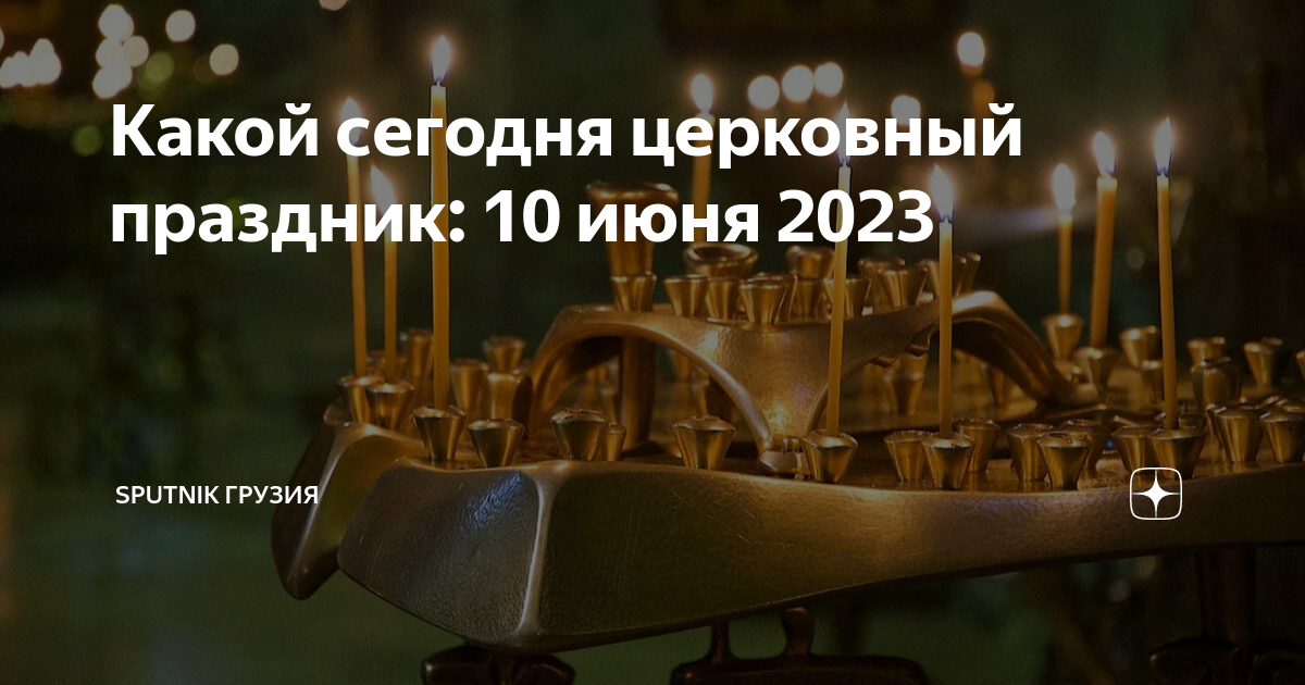 Праздник 10 октября 2023