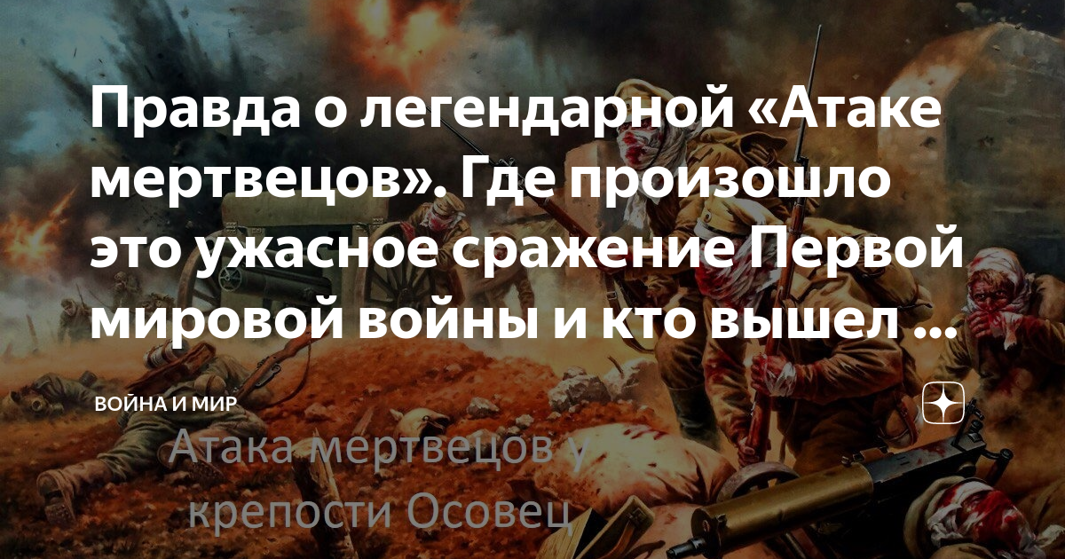 Атака мертвецов аккорды. Военная аватарку атака мертвецов. Народ на войне сражается. Битвы за города в первую мировую войну.