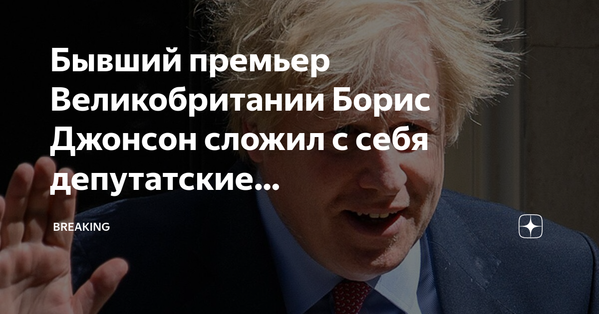 Кто такой борис джонсон в великобритании