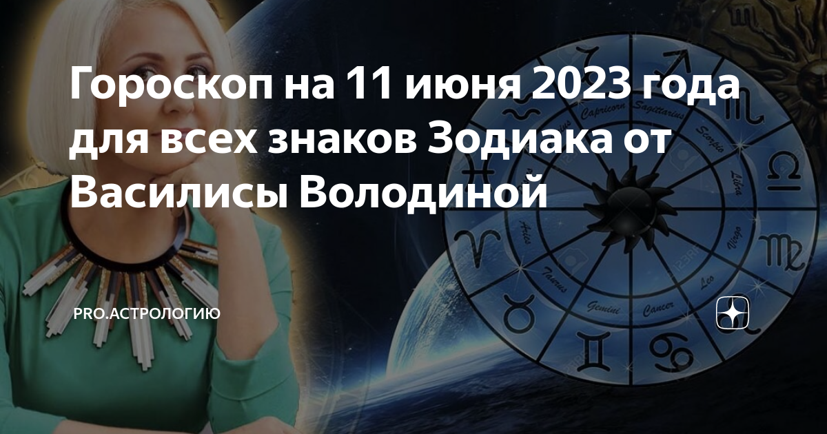 Астрология. Астрологический прогноз. Гороскоп даты. Силы знаков зодиака.