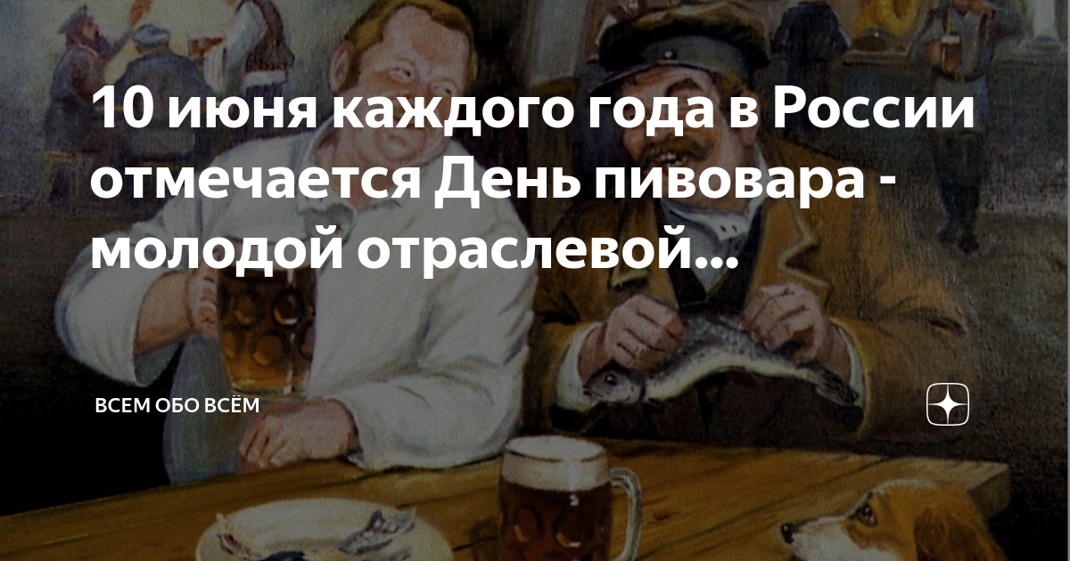 Пивовар 10. День пивовара в России. Сегодня день пивовара. Юный Пивовар. День пивовара в России 2024.