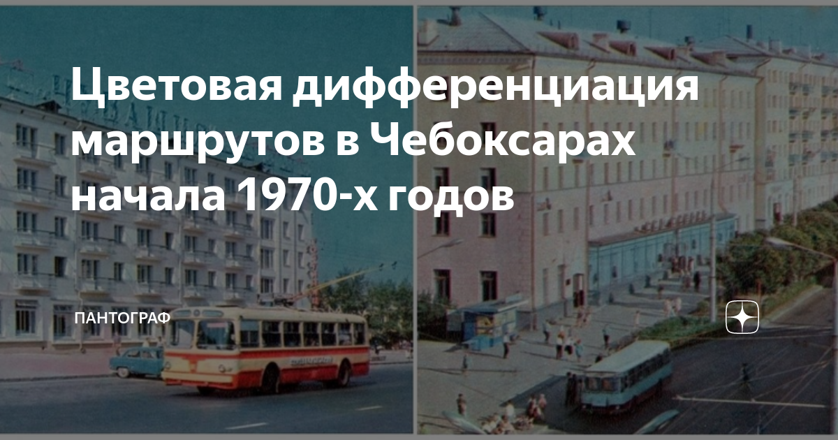 Цветовая дифференциация маршрутов в Чебоксарах начала 1970-х годов ...