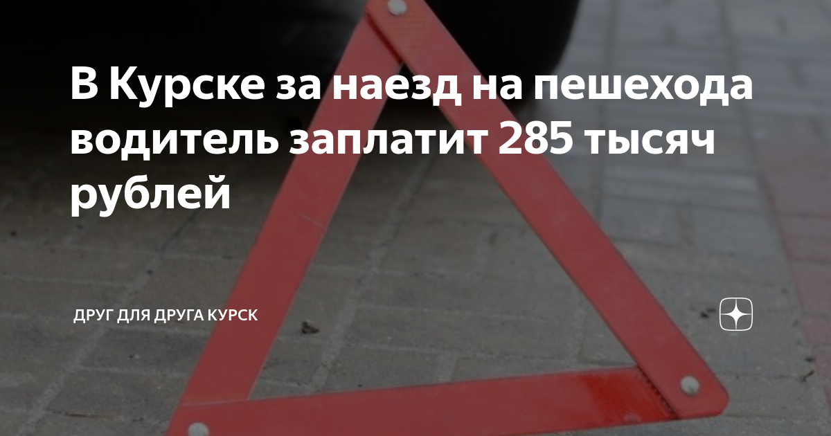 Мкб 10 дтп наезд на пешехода