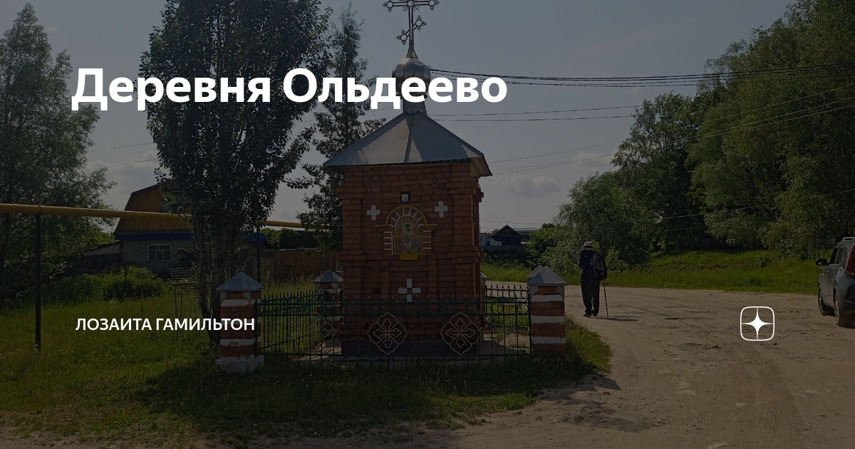Деревня Ольдеево | ЛозаИта Гамильтон | Дзен