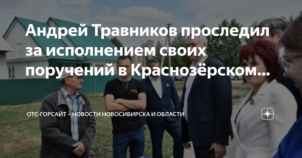 Отс горсайт. Губернатор Новосибирской области. Травников губернатор Новосибирской области. Губернатор НСО В Краснозерском районе. Губернатор Травников в Краснозерском районе сегодня