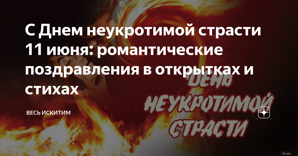 Международный день неукротимой страсти. Международный день неукротимой страсти. День страстных желаний. День страстных желаний. Международный день страсти.