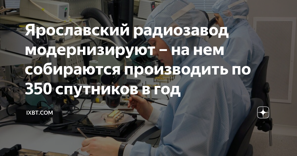 Ярославский радиозавод модернизируют – на нем собираются производить по ...