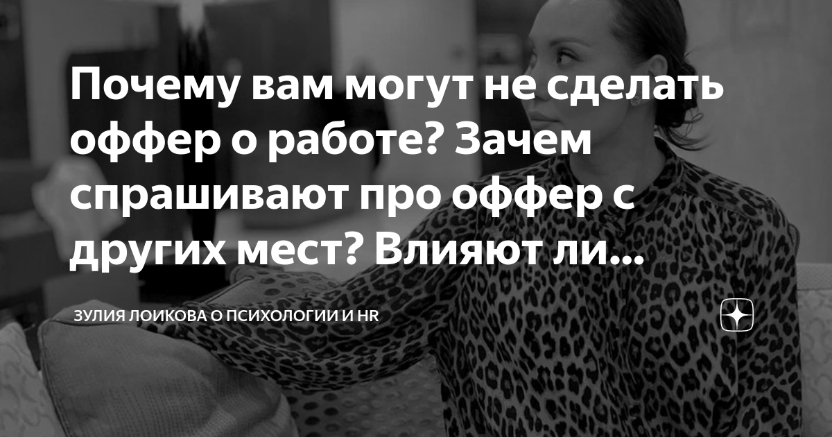 Почему вам могут не сделать оффер о работе? Зачем спрашивают про оффер ...