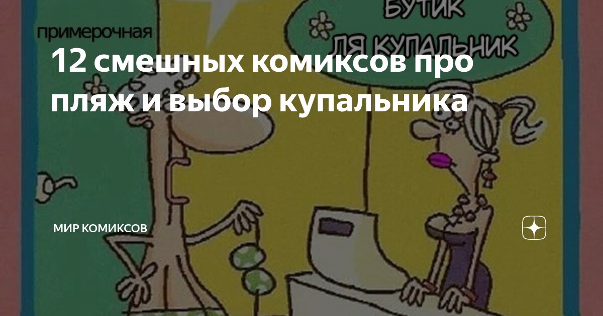 12 смешных комиксов про пляж и выбор купальника | Мир комиксов | Дзен