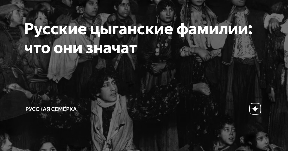 Русские цыганские фамилии: что они значат | Русская Семёрка | Дзен