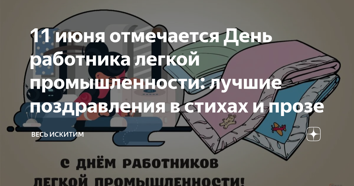 Поздравление Минпромторга ЛНР с Днем работника текстильной и легкой промышленности