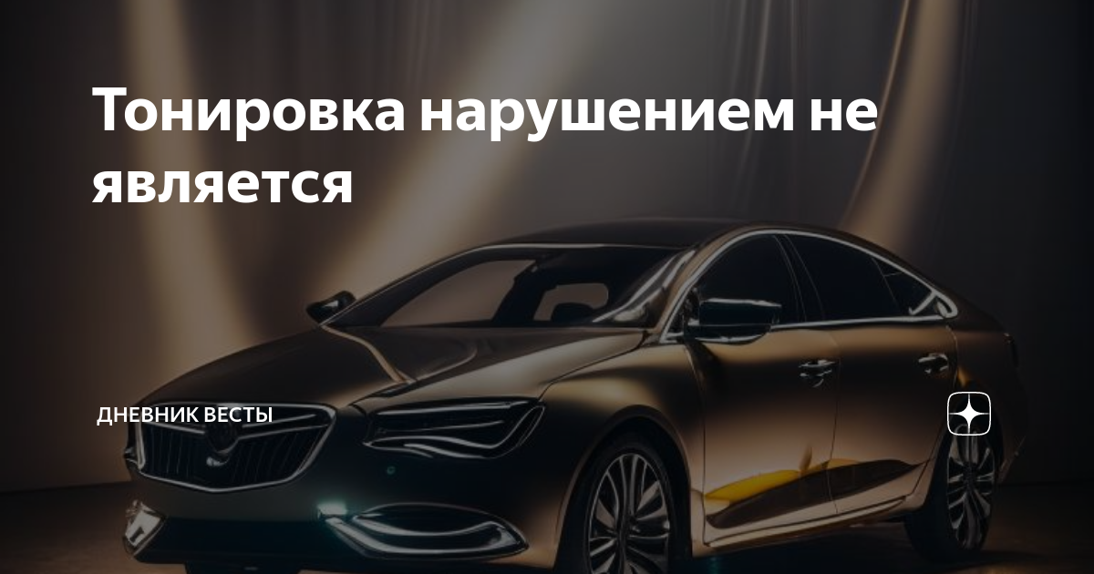 Тонировка авто пдд 2020 изменения