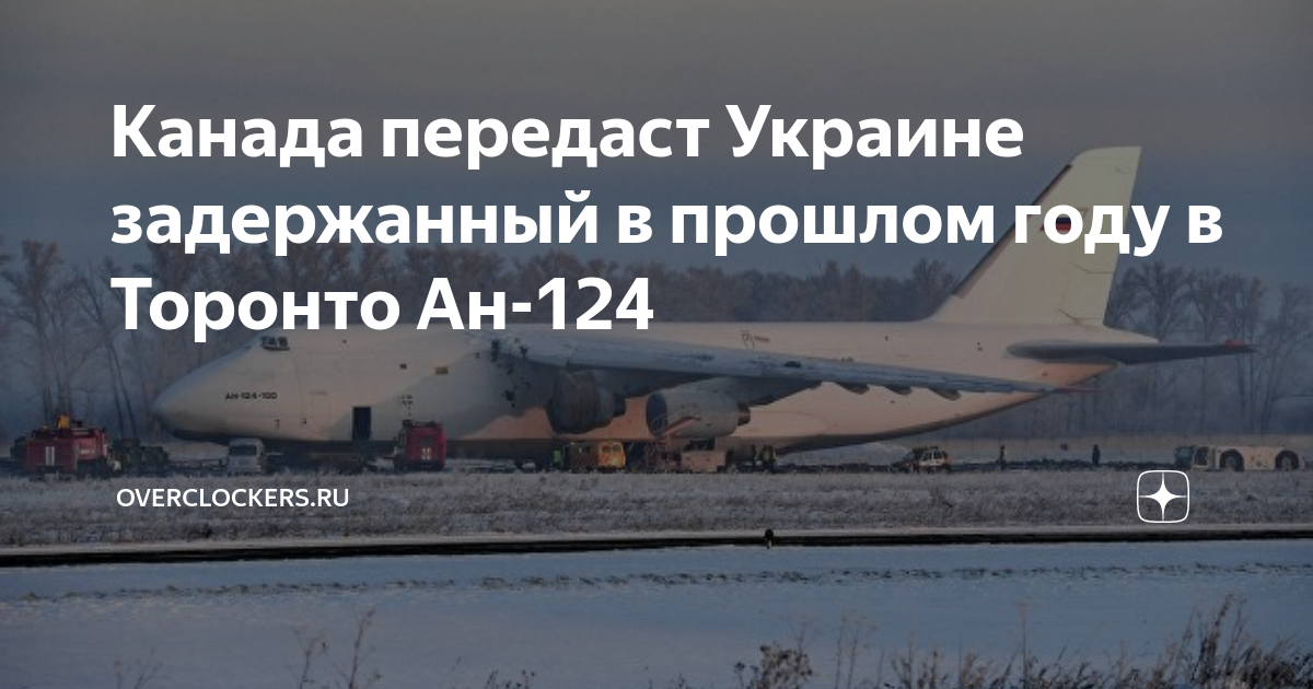 Канада передаст. Самолет транспортный. АН-124 транспортный самолёт. Конфискованный российский АН-124. АН 124 В Канаде.