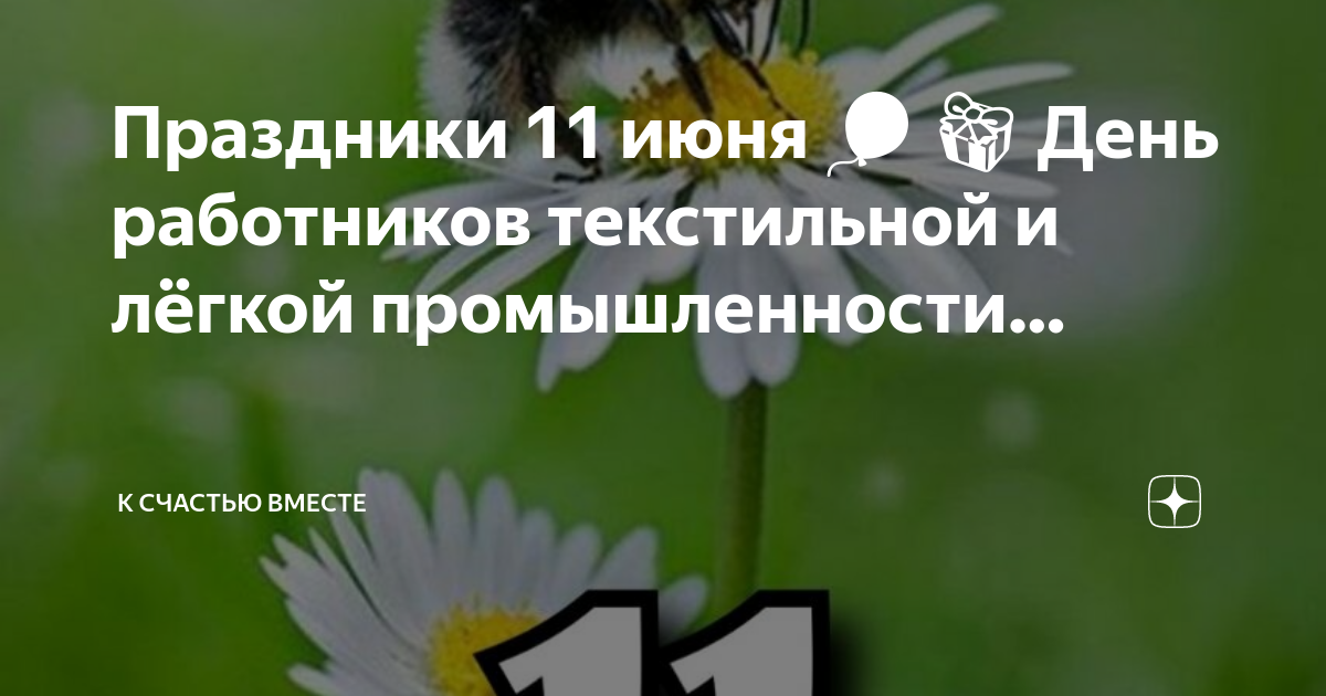 День работника лёгкой промышленности 21 июня. 11 Июня Феодосья Колосятница. 11 Июня праздник женского счастья. 11 Июня день работников легкой промышленности.