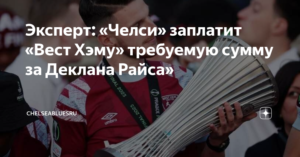 Вест хэм челси удаление
