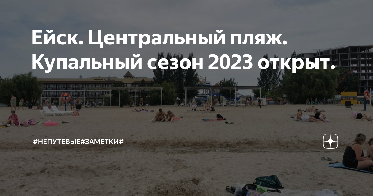 Пляж в ейске 2020