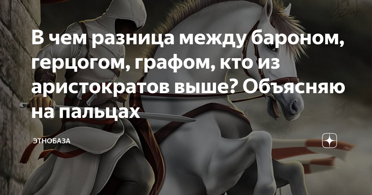 В чем разница между бароном, герцогом, графом, кто из аристократов выше ...