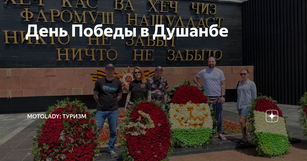 День Победы в Душанбе | MotoLady: туризм | Дзен