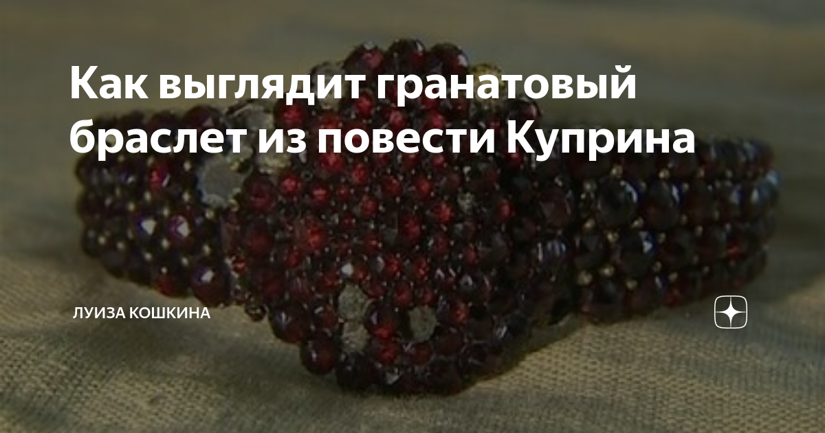 Как выглядит гранатовый браслет из повести Куприна | ЛУиза КОШКИНА ...