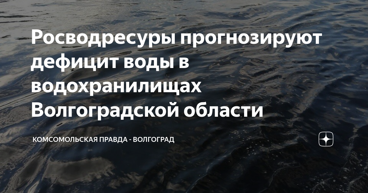 Норма воды в волге