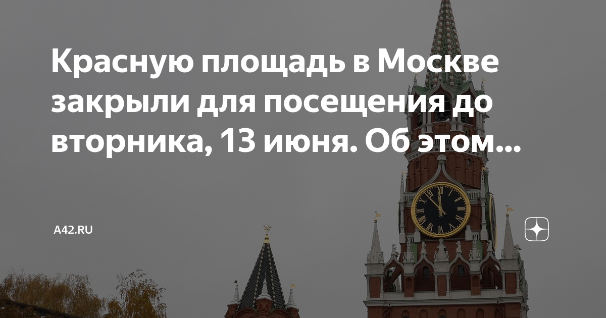 Закрытие красной площади. Красная площадь закрыта для посещения. Красная площадь закрыта 22 июня. Книжная ярмарка на красной площади 2022 в москве. Красная площадь москва сейчас мероприятия.