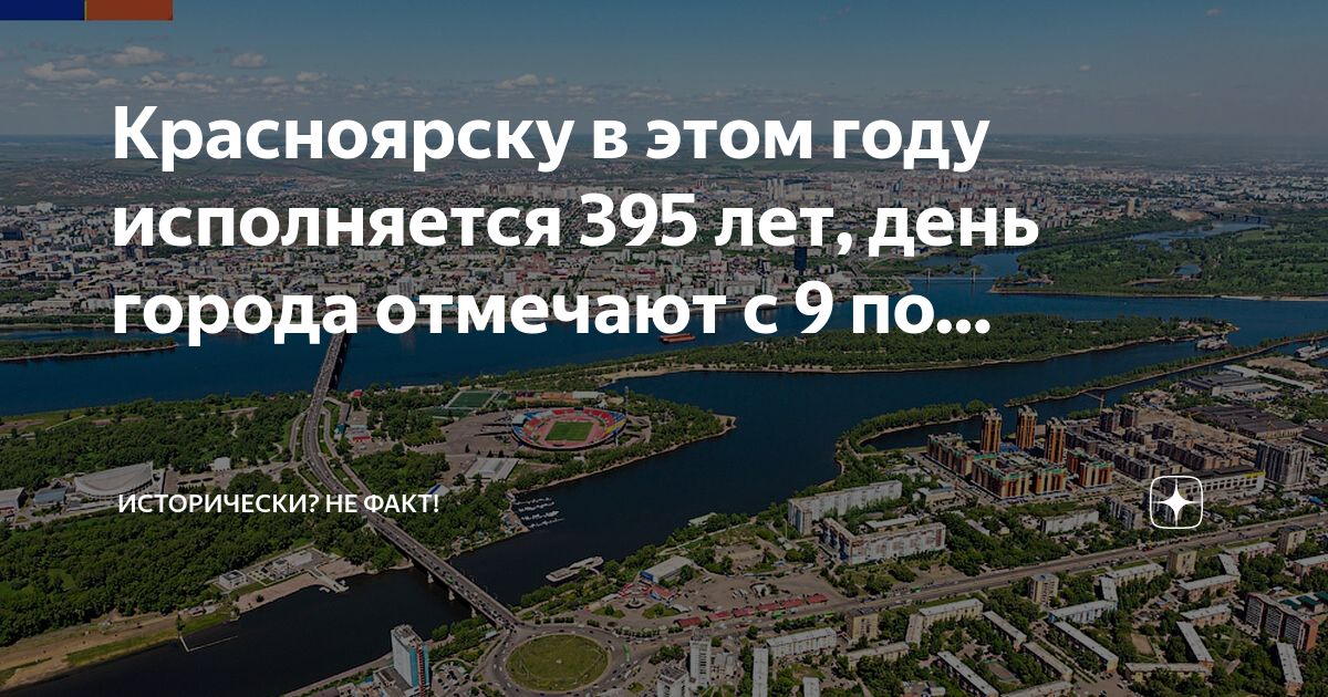 День красноярска 2023