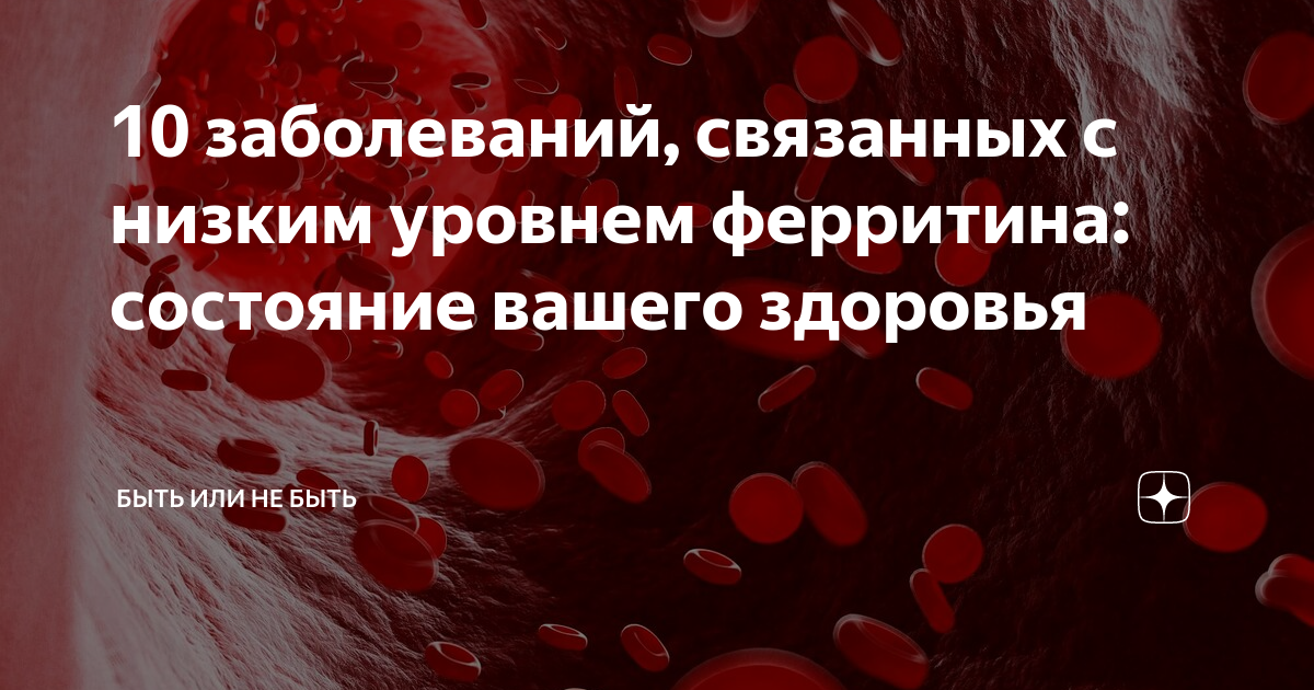 Психосоматика в медицине. Продукты поднимающие уровень ферритина. Психосоматика низкого ферритина. Молекула ферритина. Психосоматика.