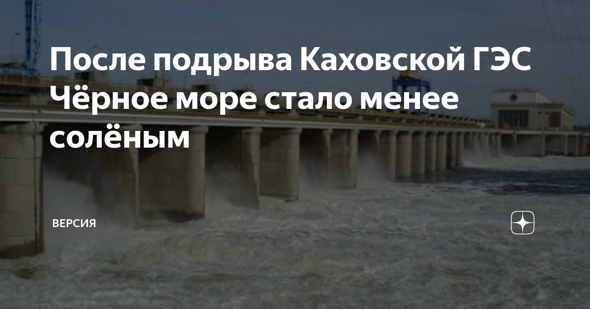 взрыв плотины. каховское водохранилище. опасная вода. черное море из космоса после катастрофы на гэс. одесса море.