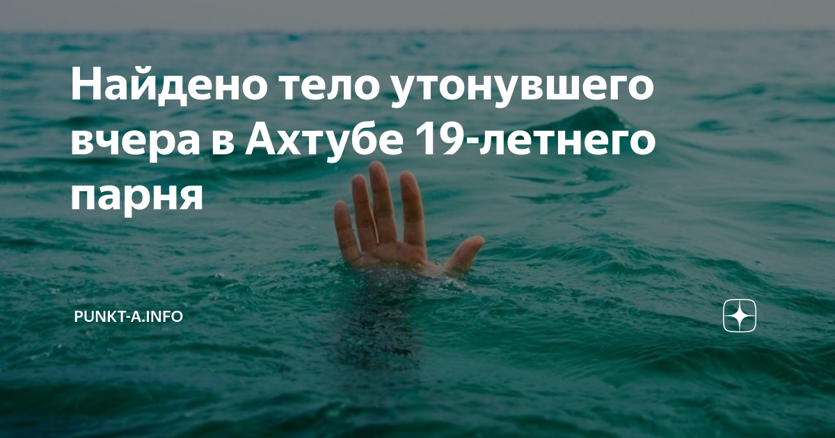 В ахтубинске утонул мужчина. В ахтубинске утонул мужчина. Водолазы. Утопил машину на летней рыбалке. Вода и человек.