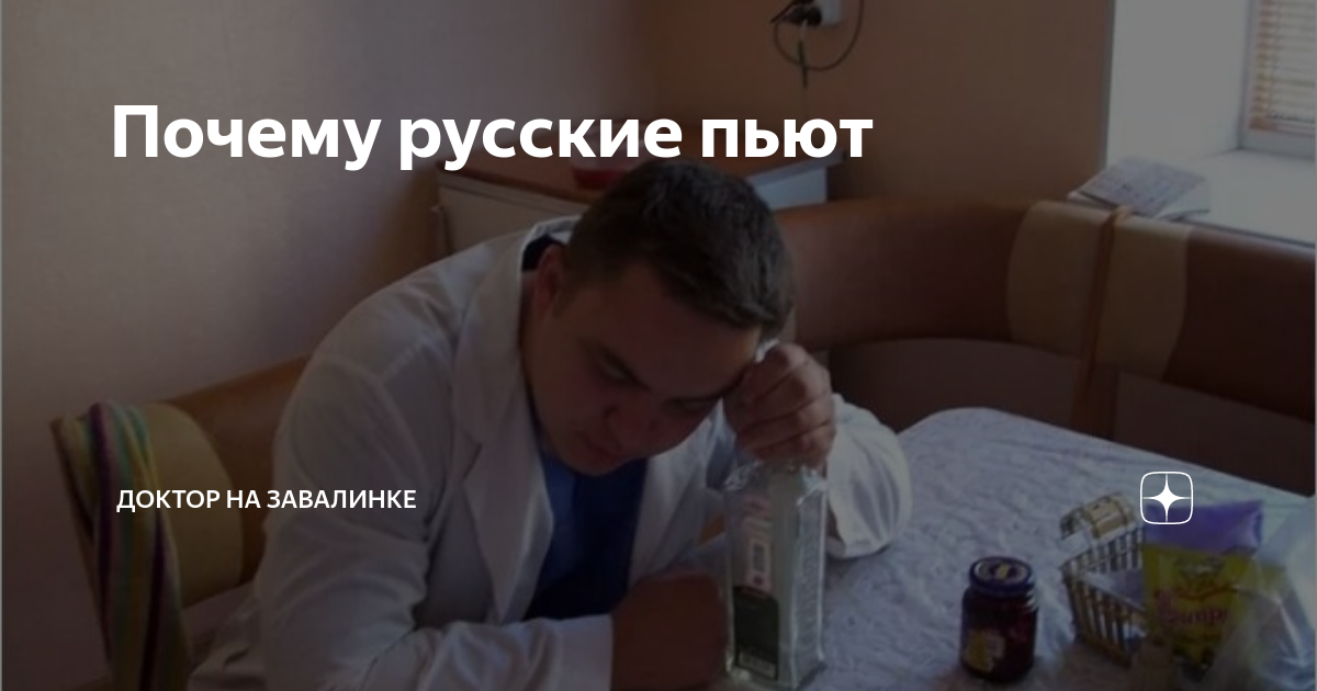 Почему русские пьют | Доктор на завалинке | Дзен