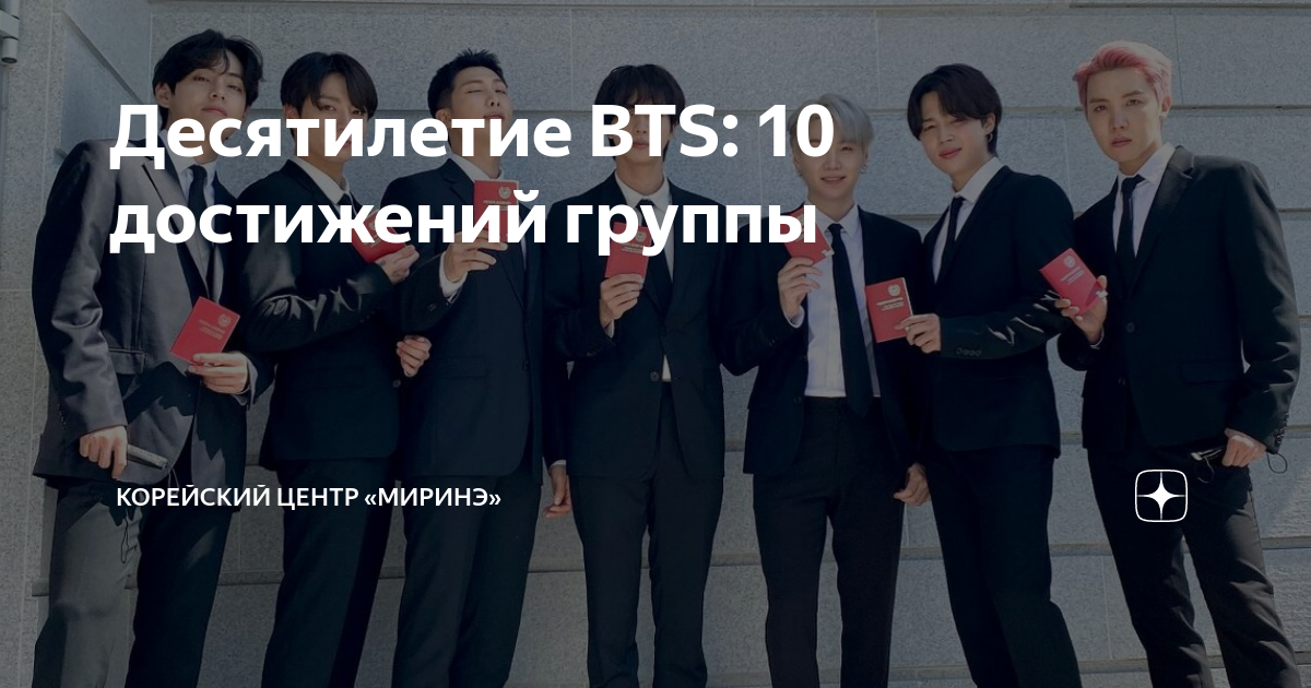 13 Июня БТС. BTS 2018 премии. БТС юбилей. Южная Корея и день БТС.