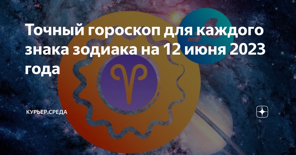 Гороскоп на сегодня. Гороскоп года. Сегодняшний гороскоп. Гороскоп на 2023 год. В каком знаке зодиака находилась луна сегодня