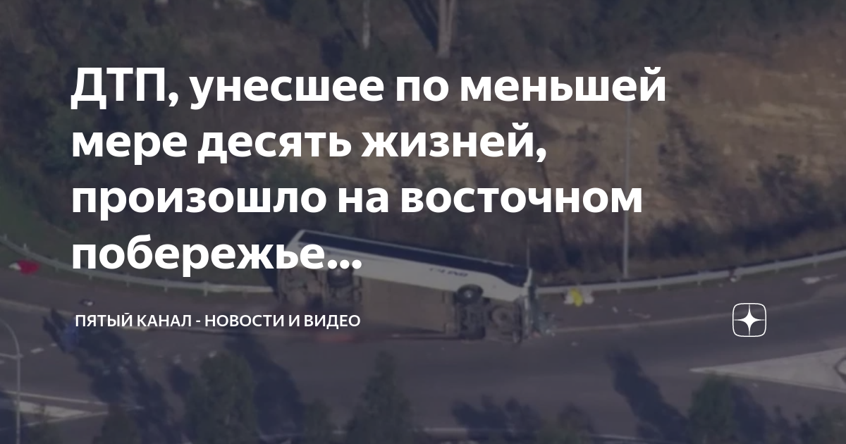 Забрал с собой 10 жизней дтп