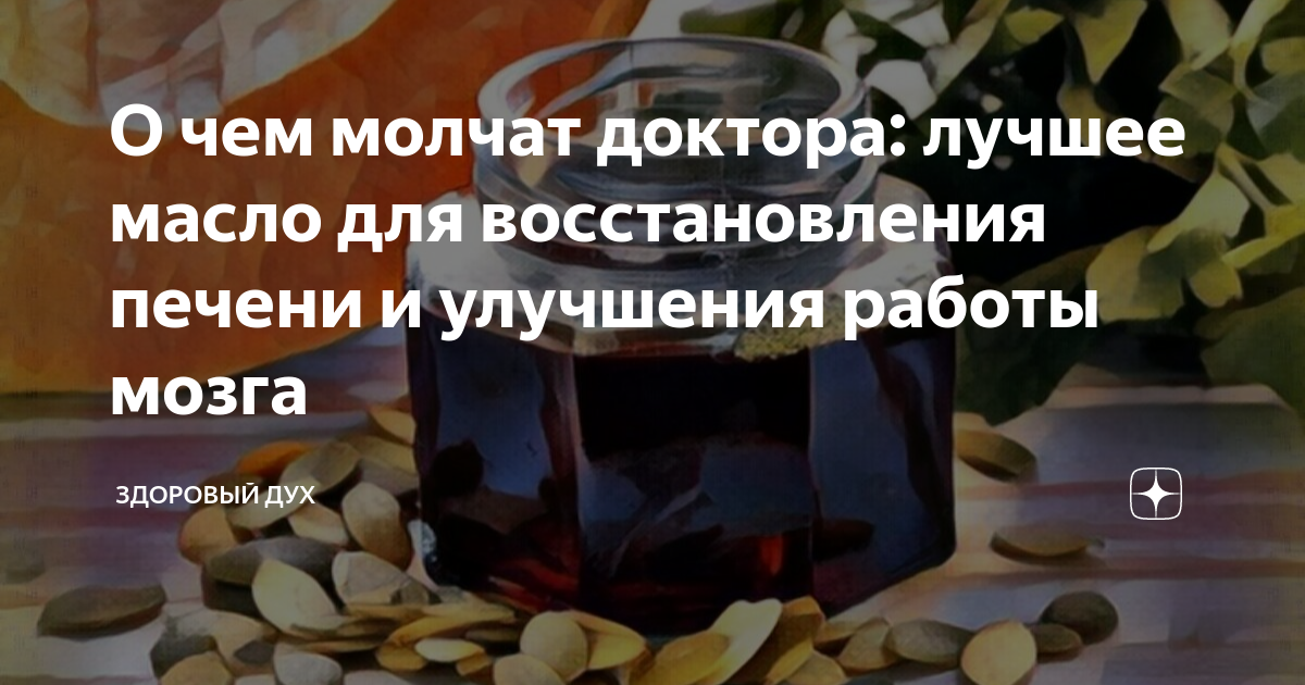 О чем молчат доктора: лучшее масло для восстановления печени и ...