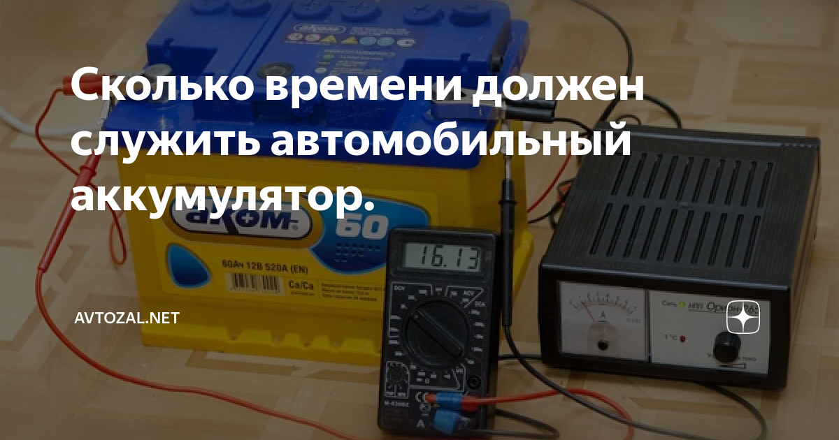 Сколько времени должен служить автомобильный аккумулятор. | AVtozal | Дзен