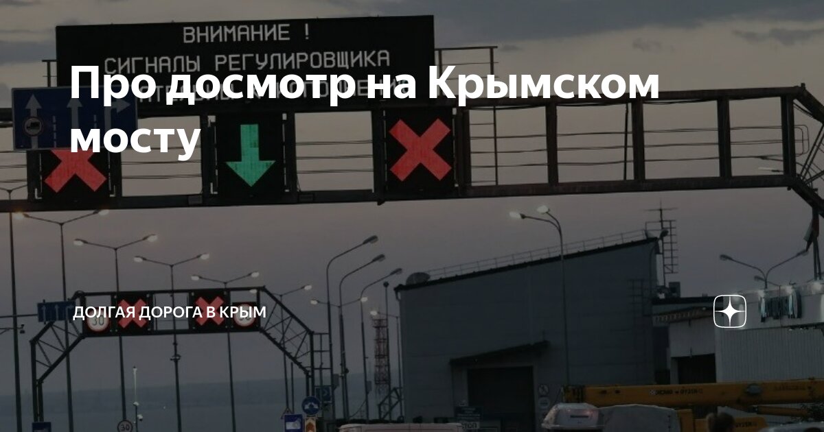 Дорога на крымский мост