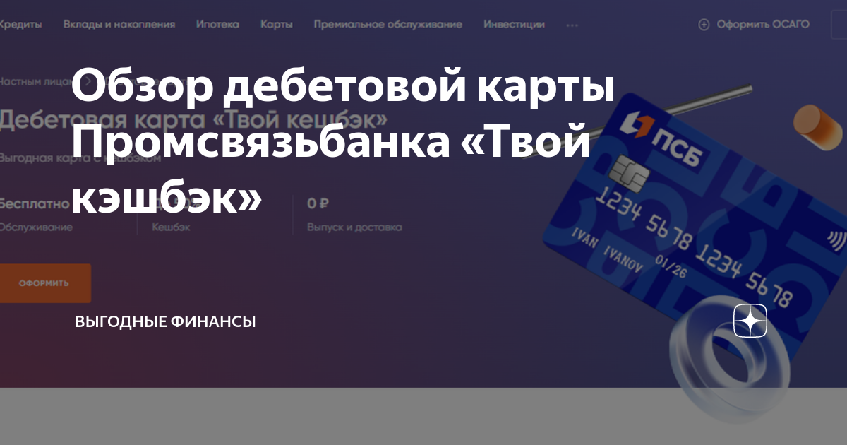 Дебетовая карта твой кэшбэк. Карта ПСБ твой кэшбэк.