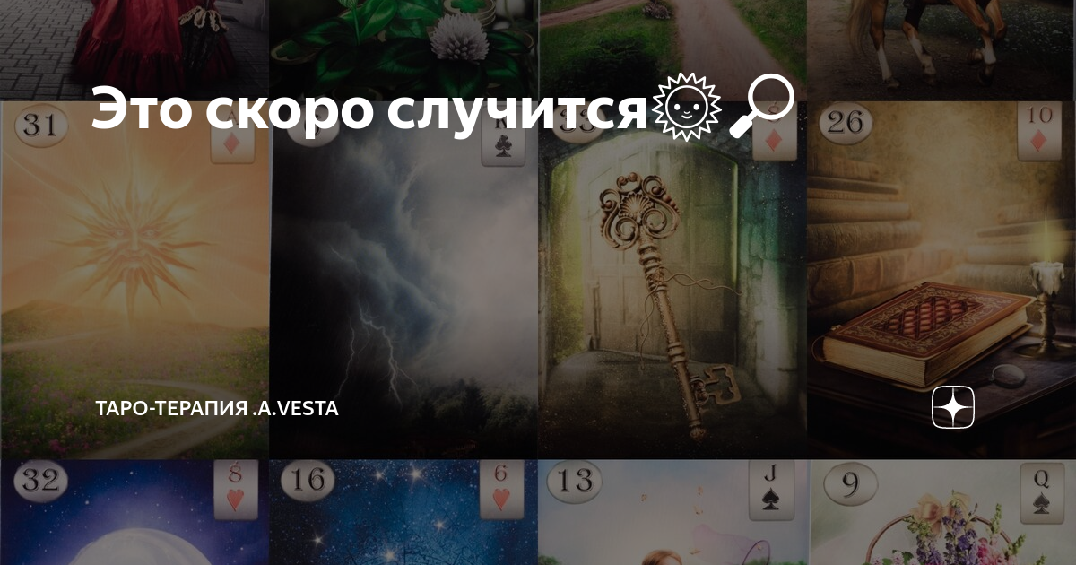 Карина таро открытие путей