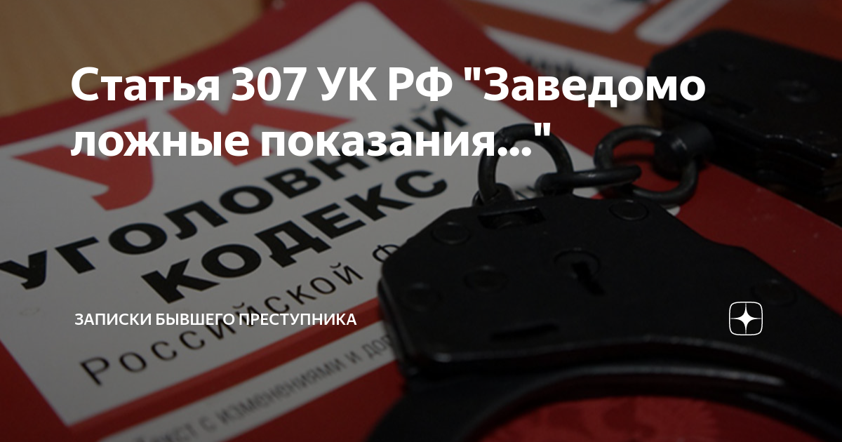 Ответственность 307 ук рф